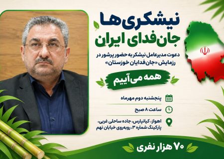 نیشکری‌ها جان‌فدای ایران