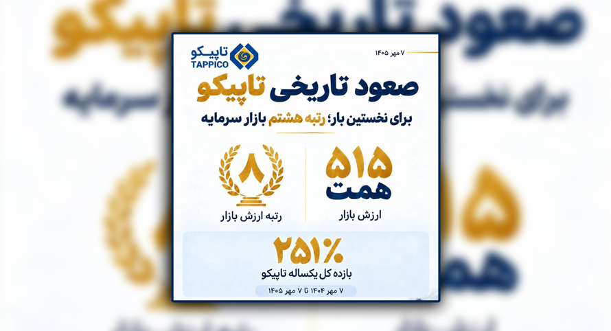 تاپیکو در جمع هشت غول بازار سرمایه؛ ارزش بازار به ۵۱۵ همت رسید
