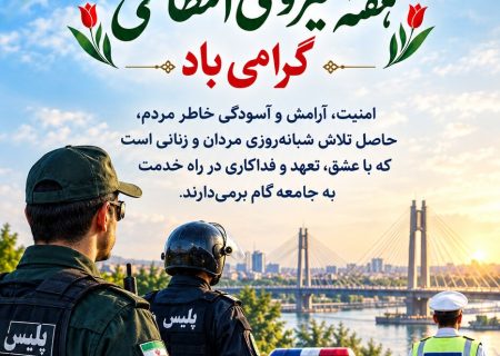 پیام مدیرکل امور اقتصادی و دارایی استان خوزستان به مناسبت فرارسیدن هفته فراجا