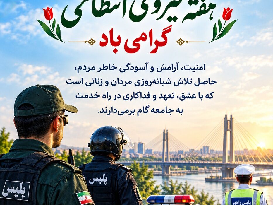 پیام مدیرکل امور اقتصادی و دارایی استان خوزستان به مناسبت فرارسیدن هفته فراجا