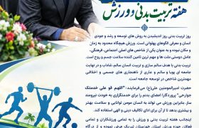 روز تربیت بدنی روز اندیشیدن به روش های توسعه و رشد وجودی انسان است