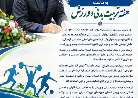 روز تربیت بدنی روز اندیشیدن به روش های توسعه و رشد وجودی انسان است