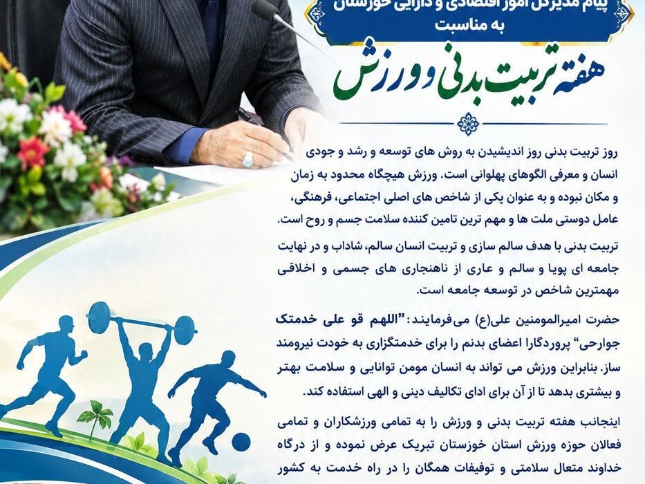 روز تربیت بدنی روز اندیشیدن به روش های توسعه و رشد وجودی انسان است