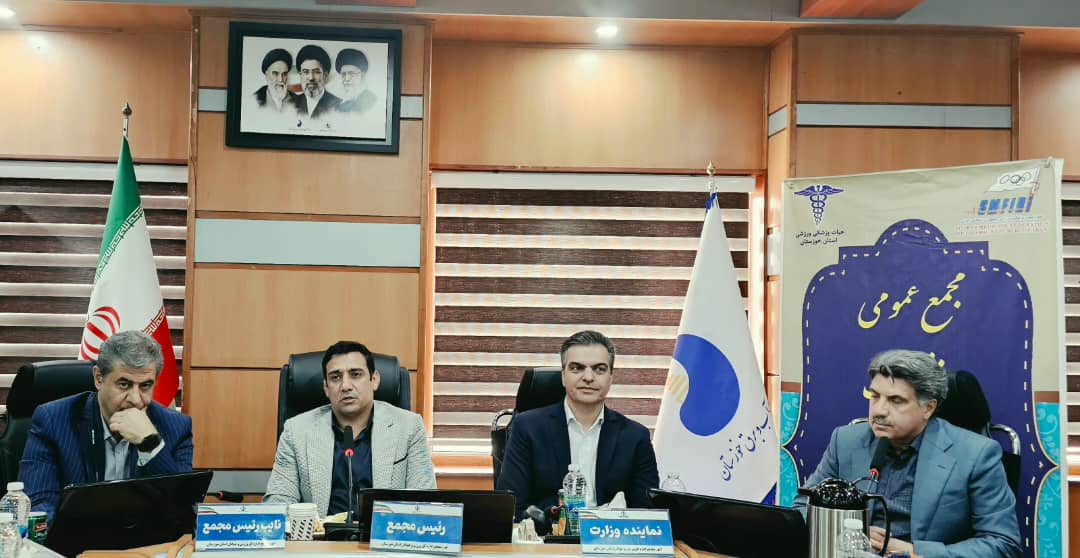 دبیر فدراسیون پزشکی ورزشی: درمان تخصصی و کم‌هزینه؛ محور توسعه پزشکی ورزشی خوزستان