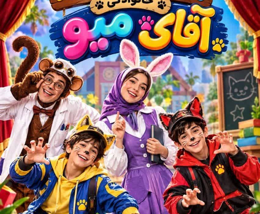 «آقای میو» به‌زودی روی صحنه اهواز؛ روایتی نمایشی با حضور نسل تازه هنرمندان