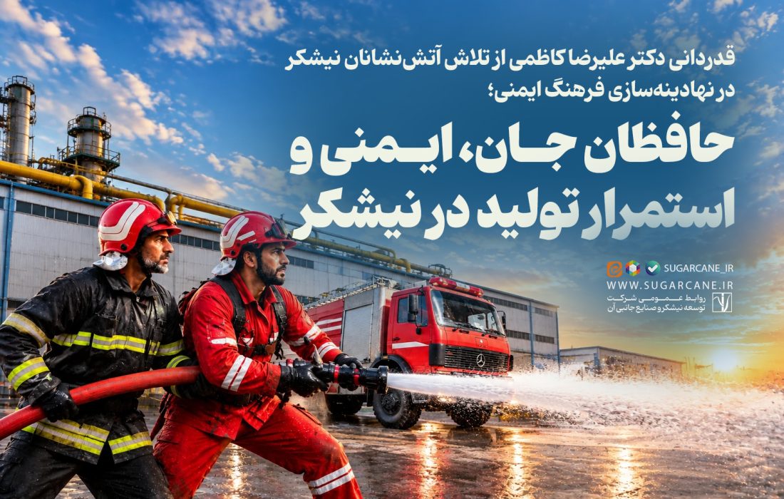 قدردانی از تلاش آتشنشانان نیشکر در نهادینهسازی فرهنگ ایمنی؛