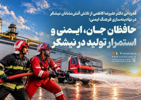 قدردانی  از تلاش آتش‌نشانان نیشکر در نهادینه‌سازی فرهنگ ایمنی؛